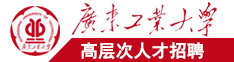 查逼逼视频广东工业大学高层次人才招聘简章